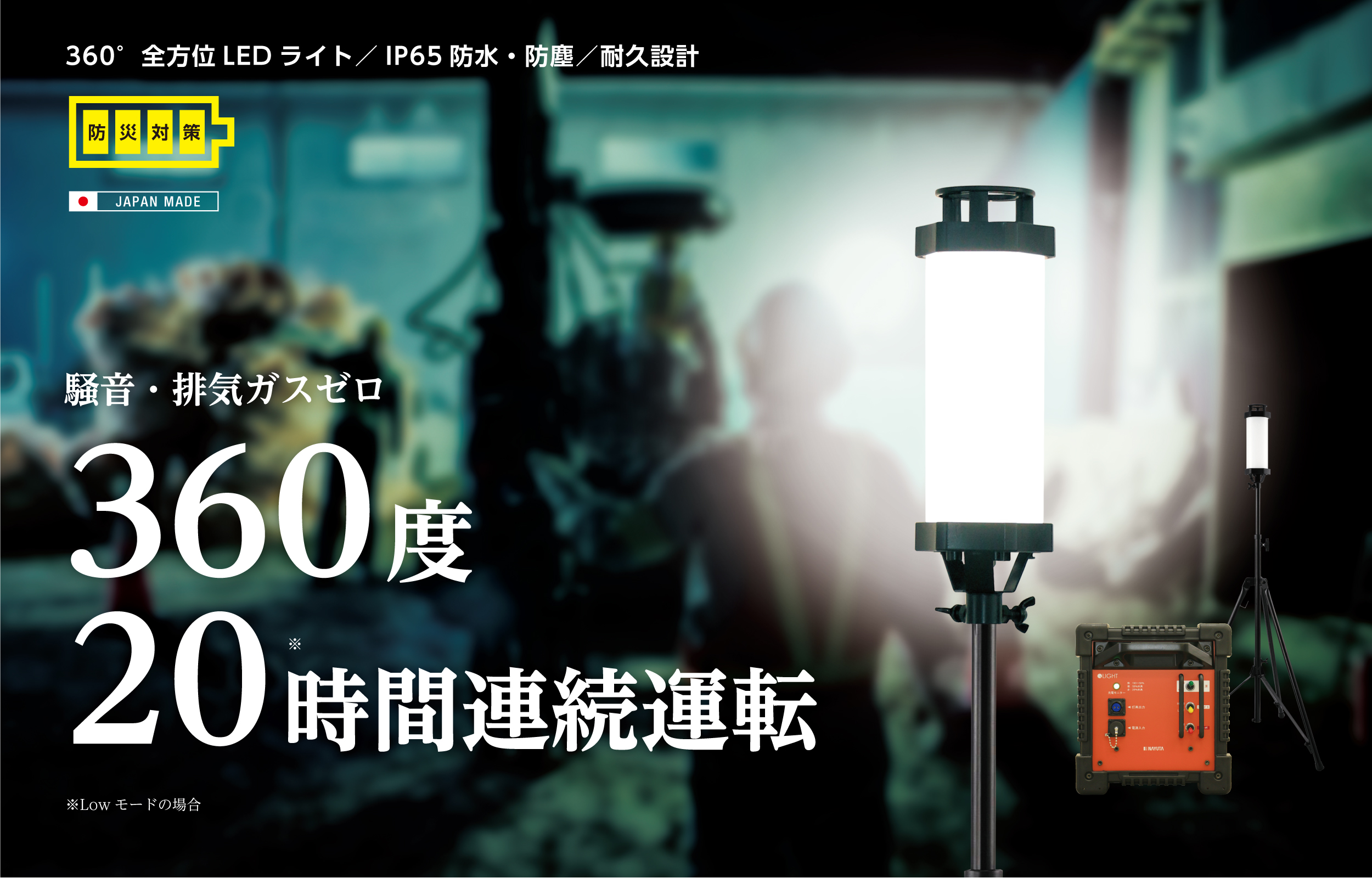 防災対策　JAPAN MADE 360度全方位LEDライト-20時間連続運転　騒音・排気ガスゼロ
